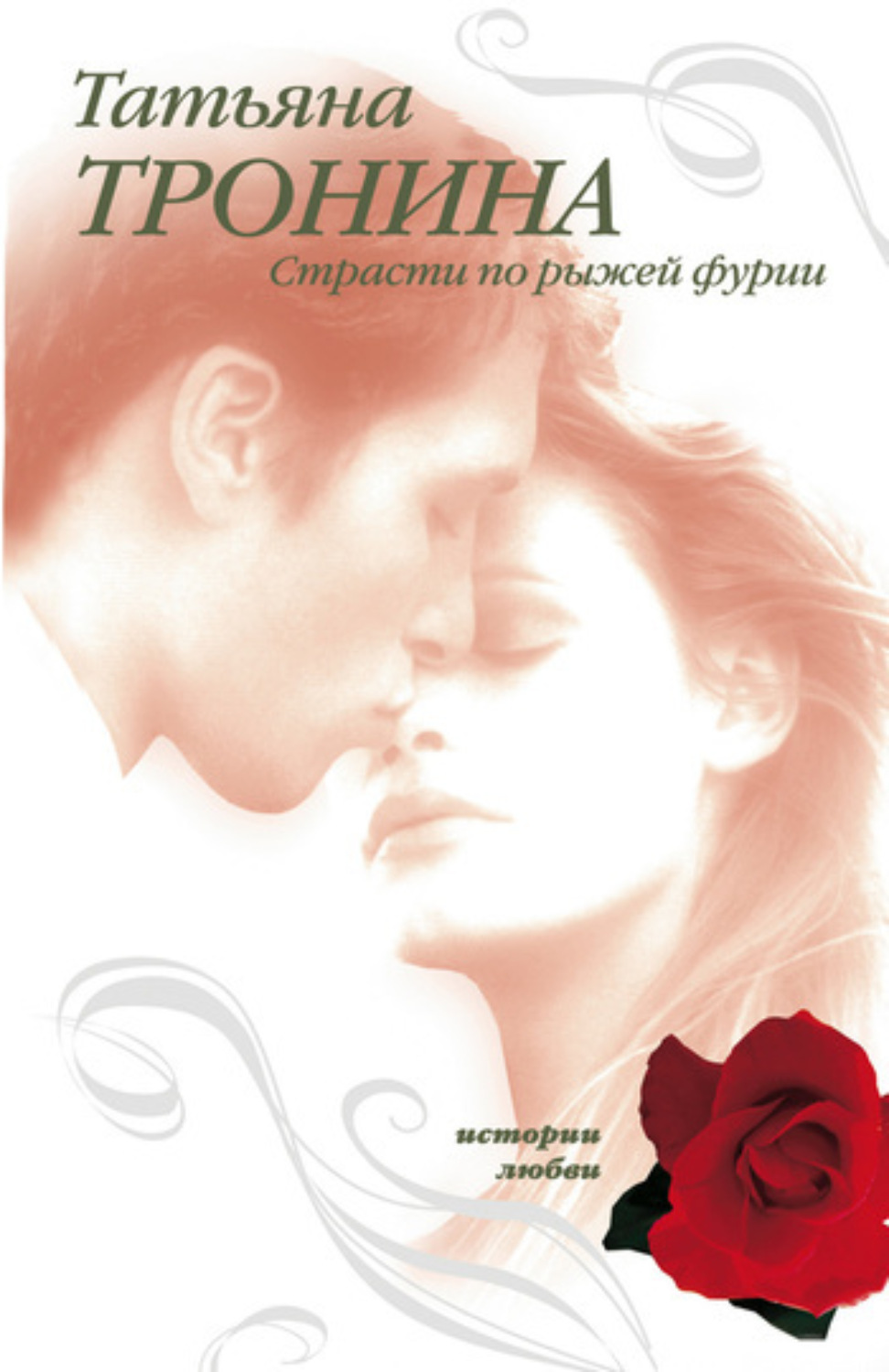 Обложка книги «Страсти по рыжей фурии»