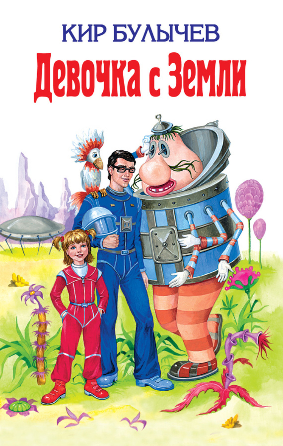 Обложка книги «Девочка с Земли (сборник)»