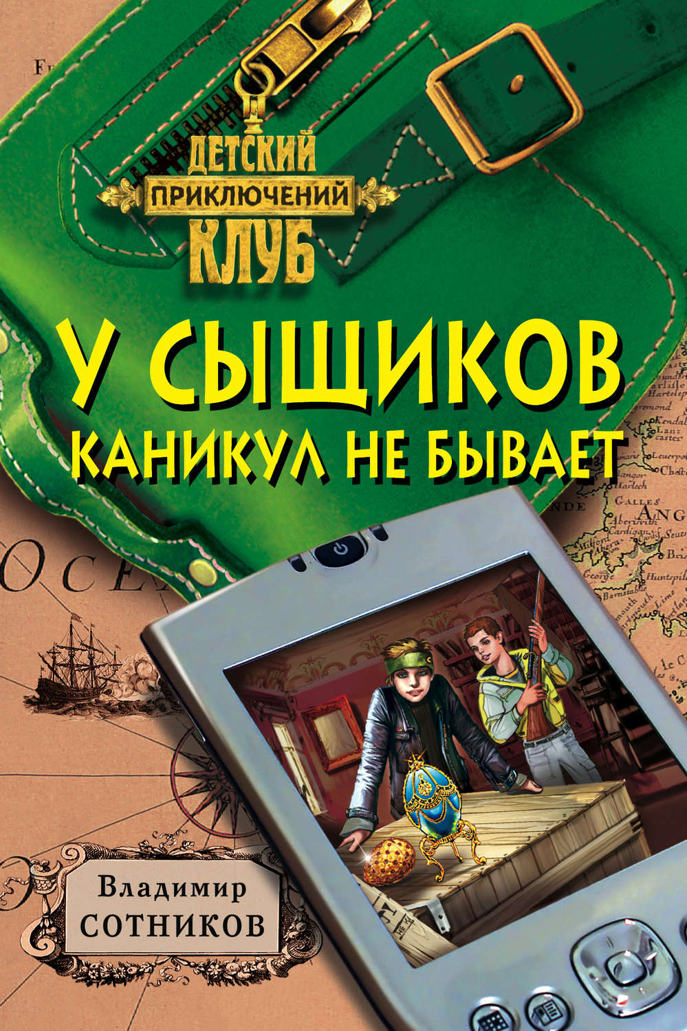 Обложка книги «У сыщиков каникул не бывает»
