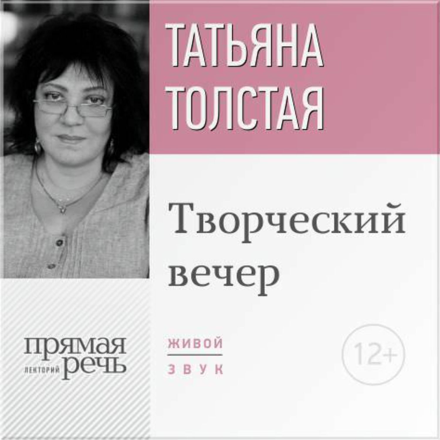 Обложка книги «Татьяна Толстая. Творческий вечер»