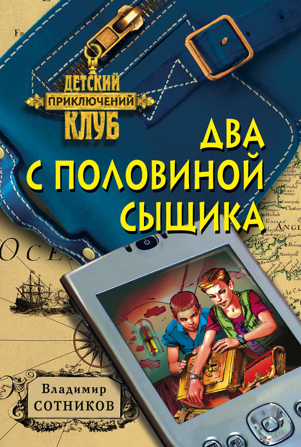 Обложка книги «Два с половиной сыщика»