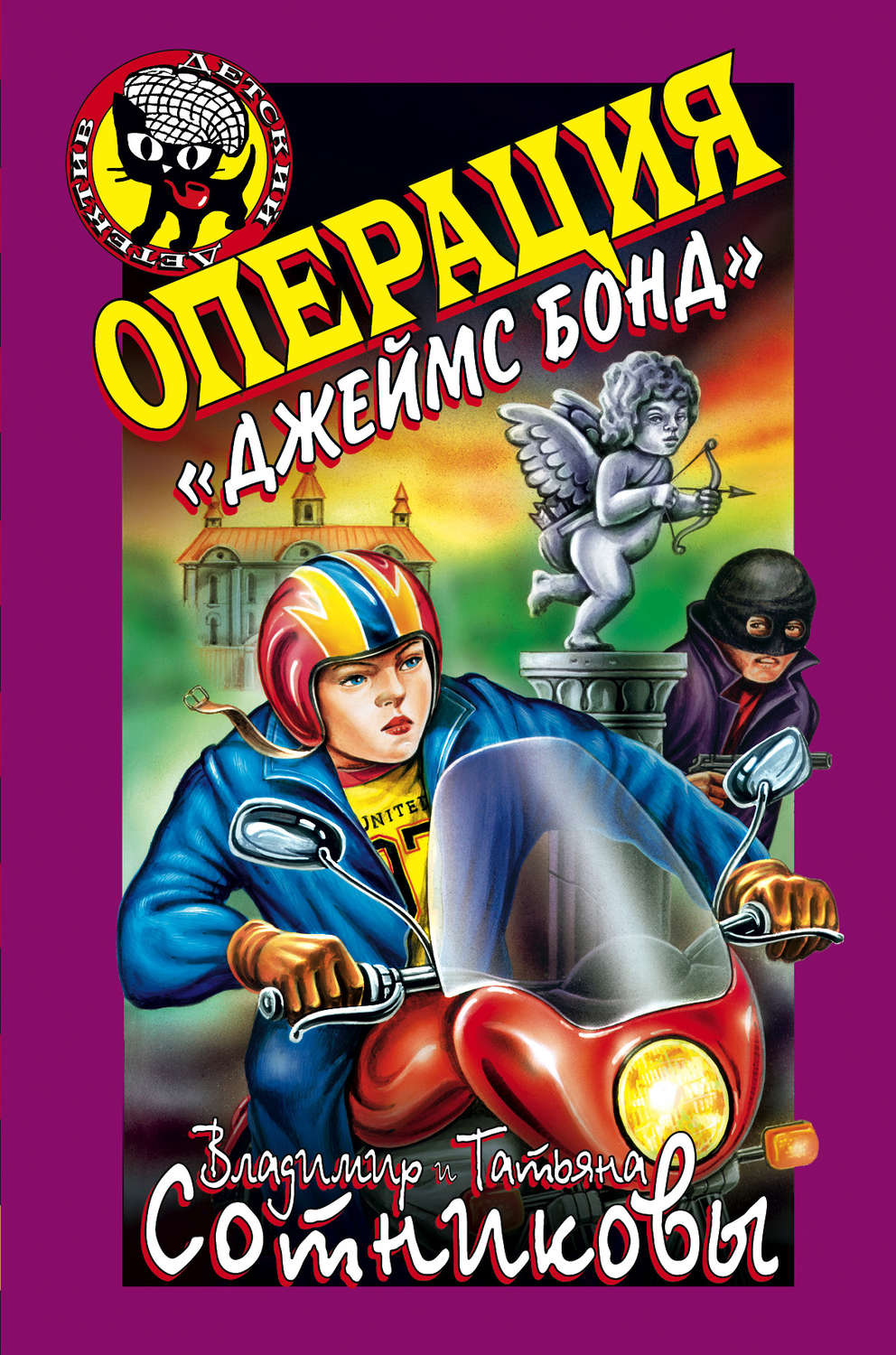 Обложка книги «Операция «Джеймс Бонд»»