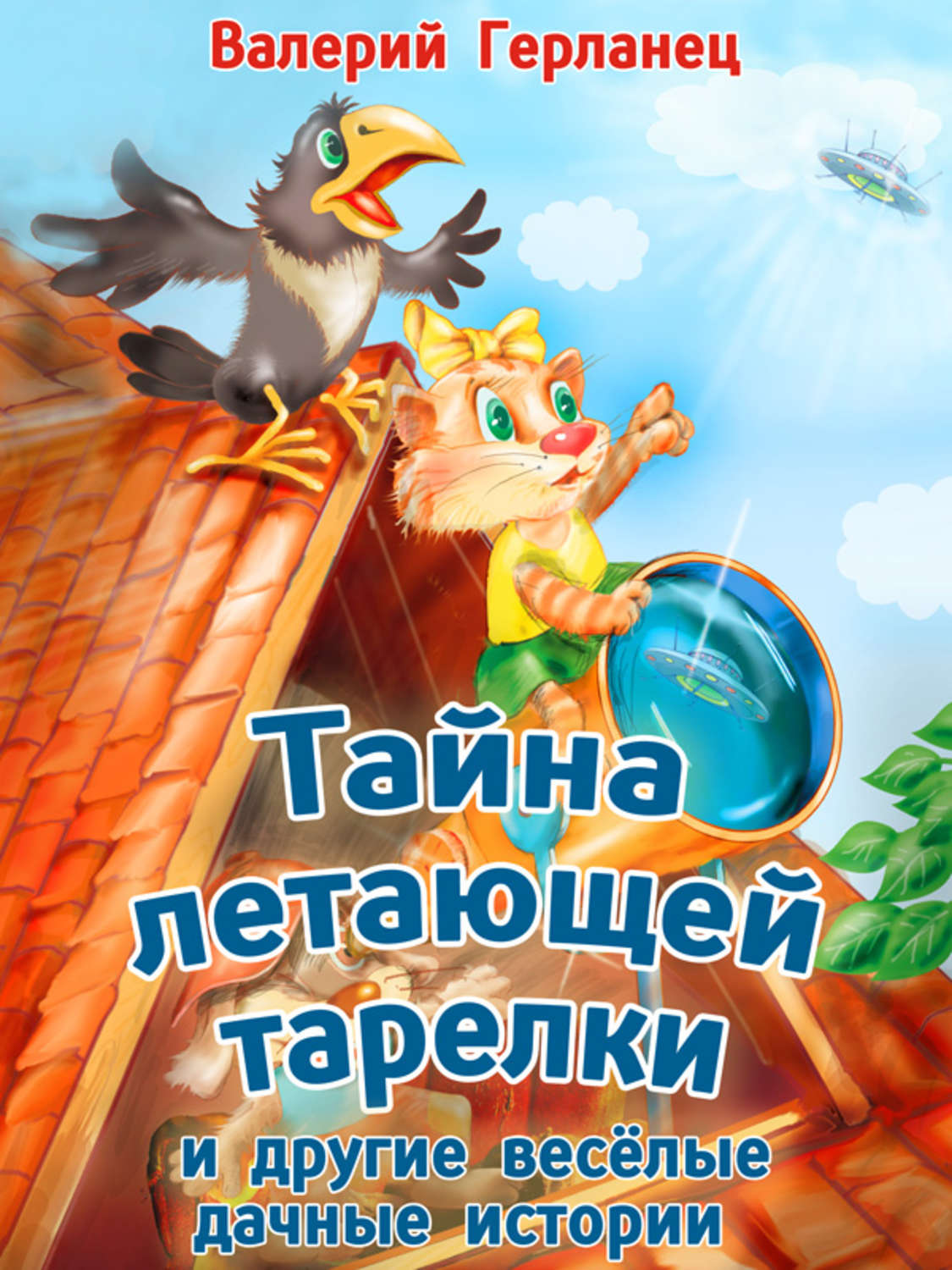 Обложка книги «Тайна летающей тарелки и другие весёлые дачные истории»