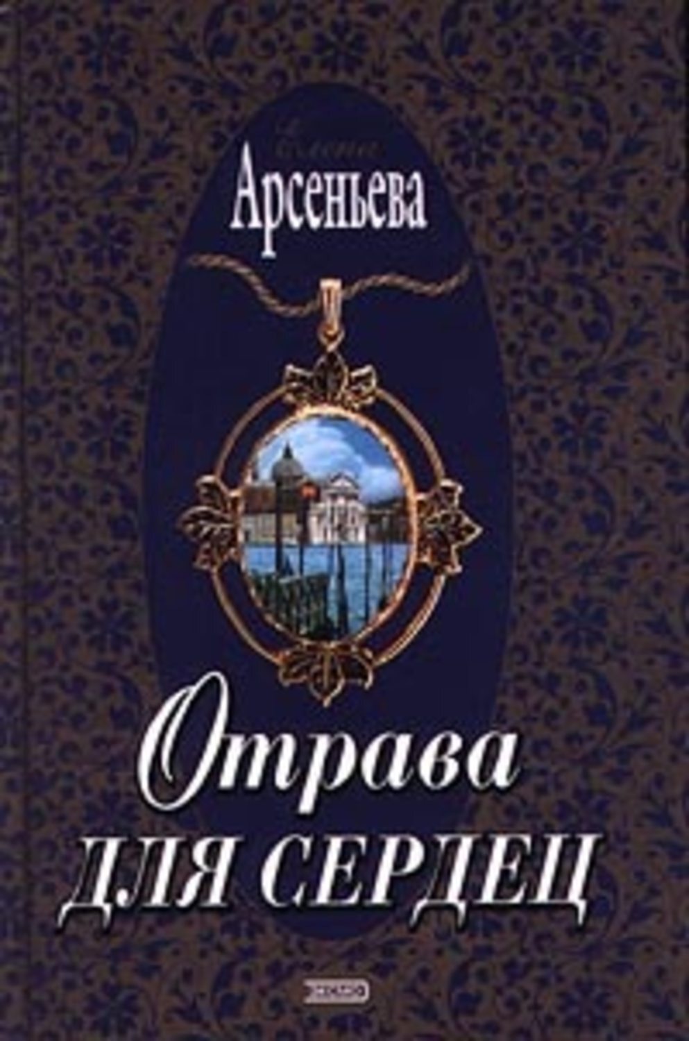 Обложка книги «Отрава для сердец»