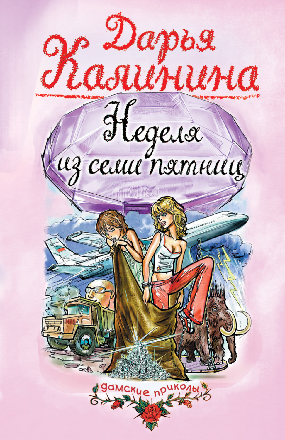 Обложка книги «Неделя из семи пятниц»