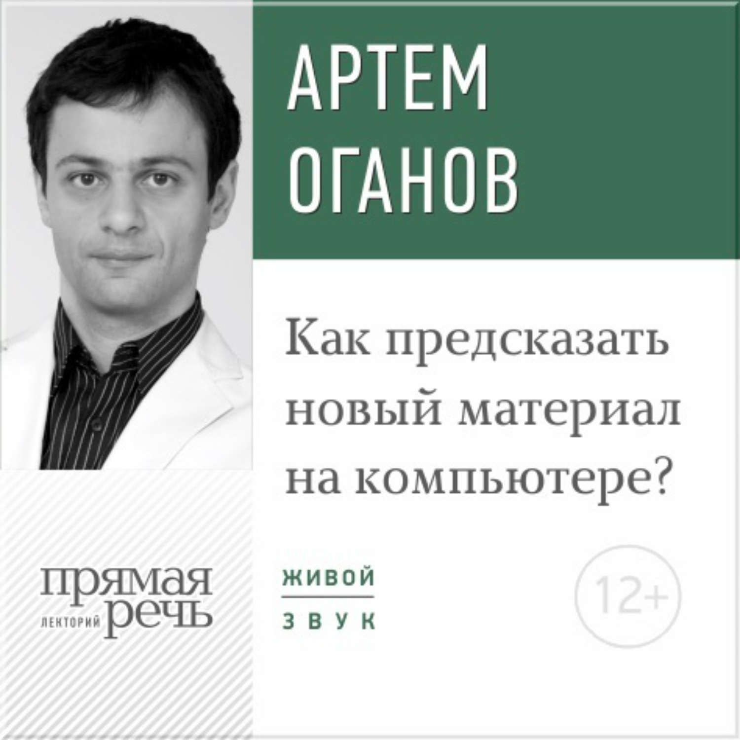 Обложка книги «Лекция «Как предсказать новый материал на компьютере»»
