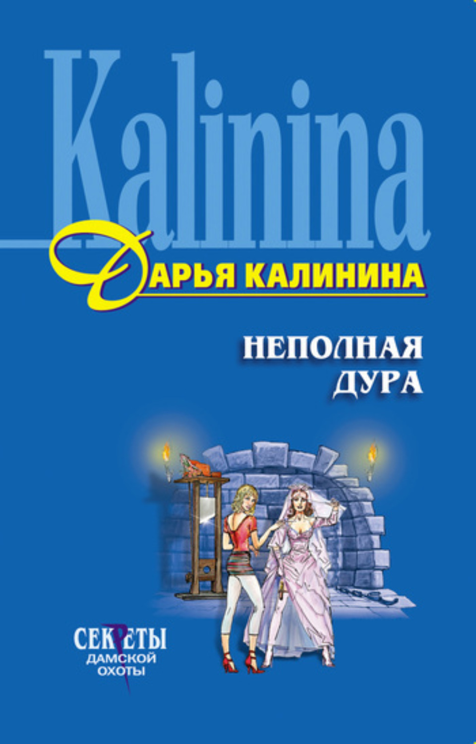 Обложка книги «Неполная дура»