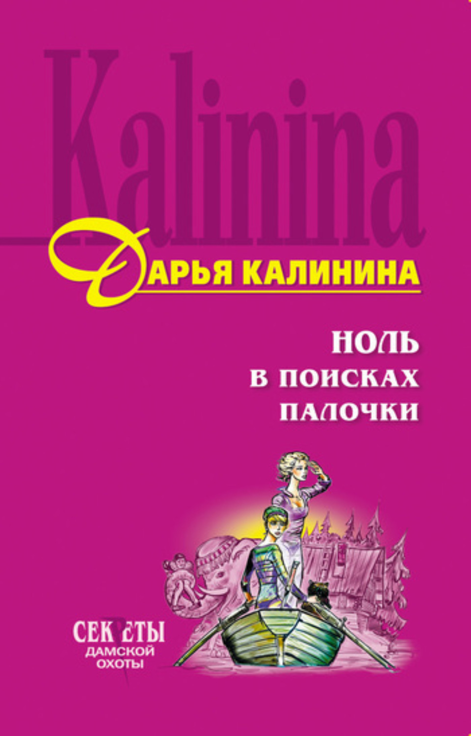 Обложка книги «Ноль в поисках палочки»