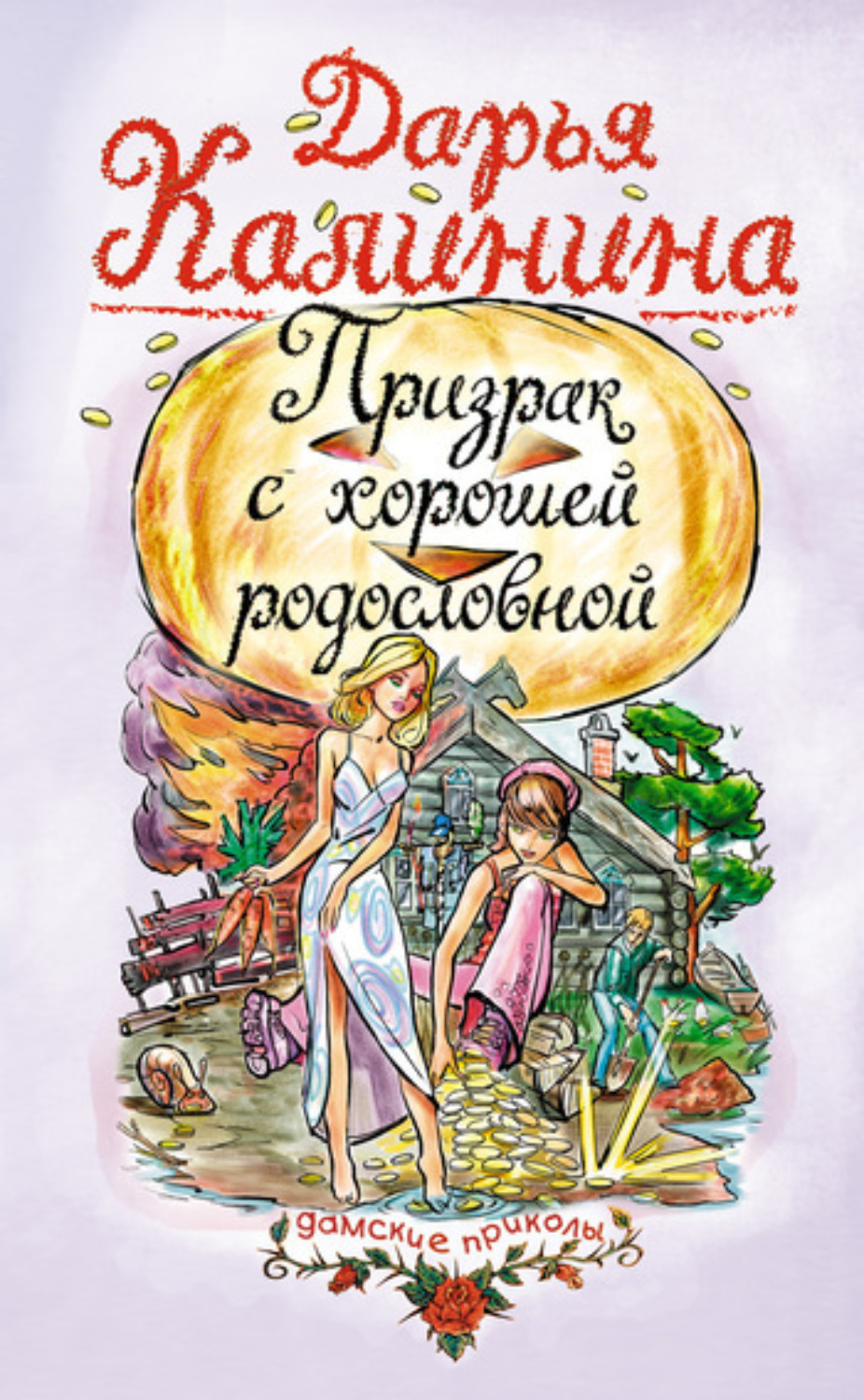 Обложка книги «Призрак с хорошей родословной»