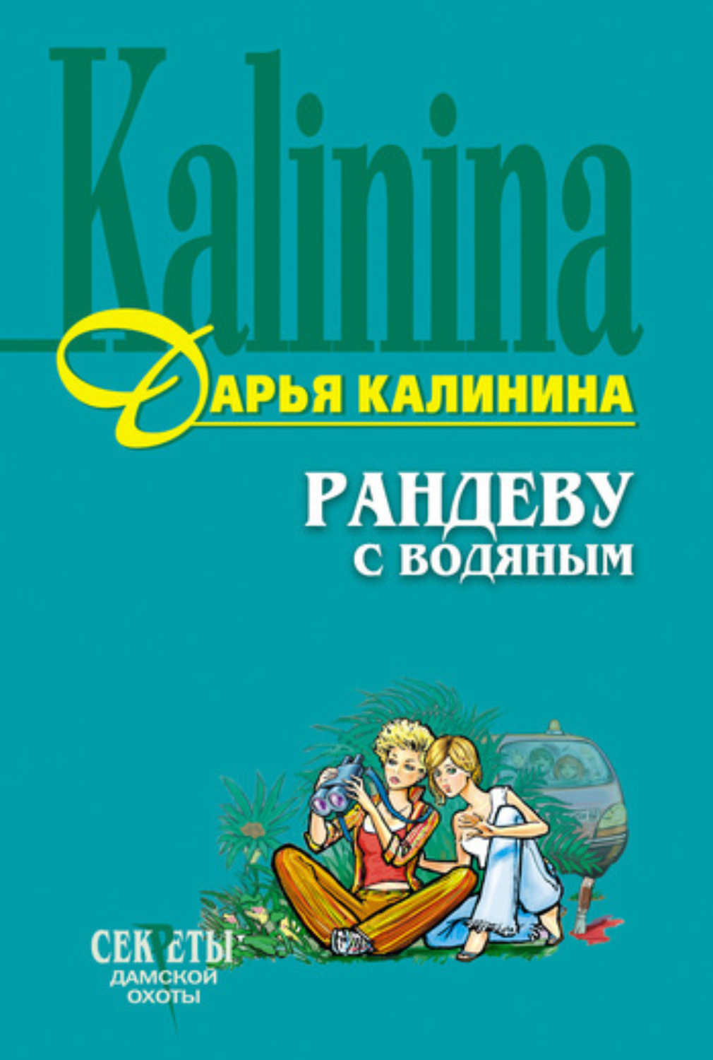 Обложка книги «Рандеву с водяным»
