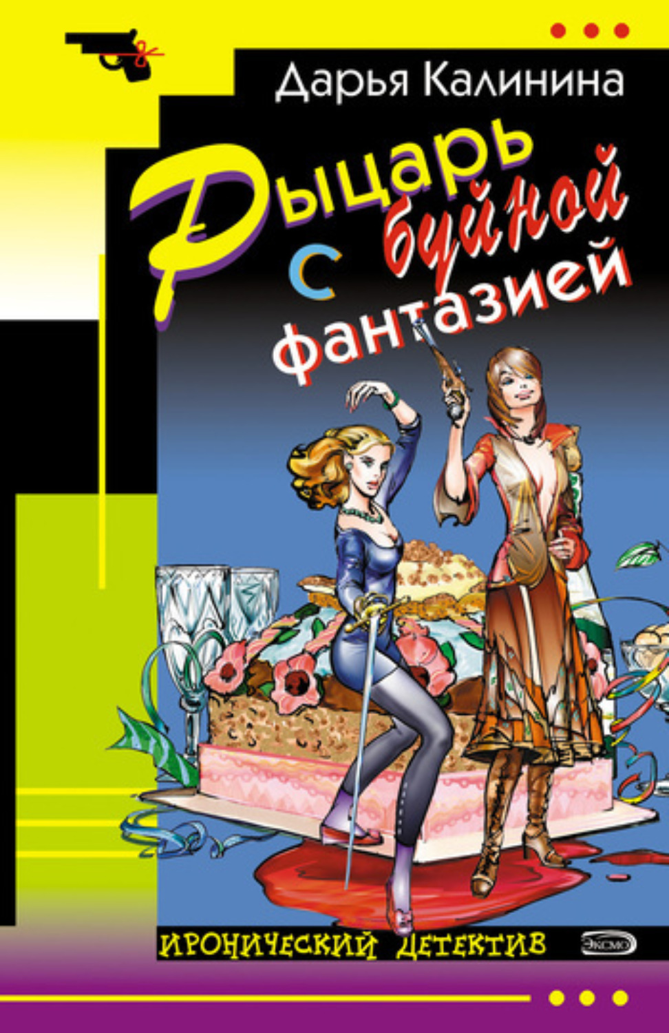 Обложка книги «Рыцарь с буйной фантазией»