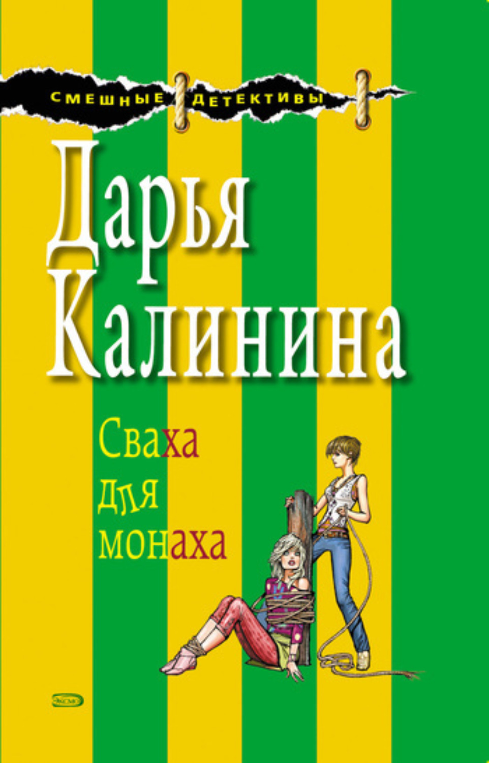 Обложка книги «Сваха для монаха»