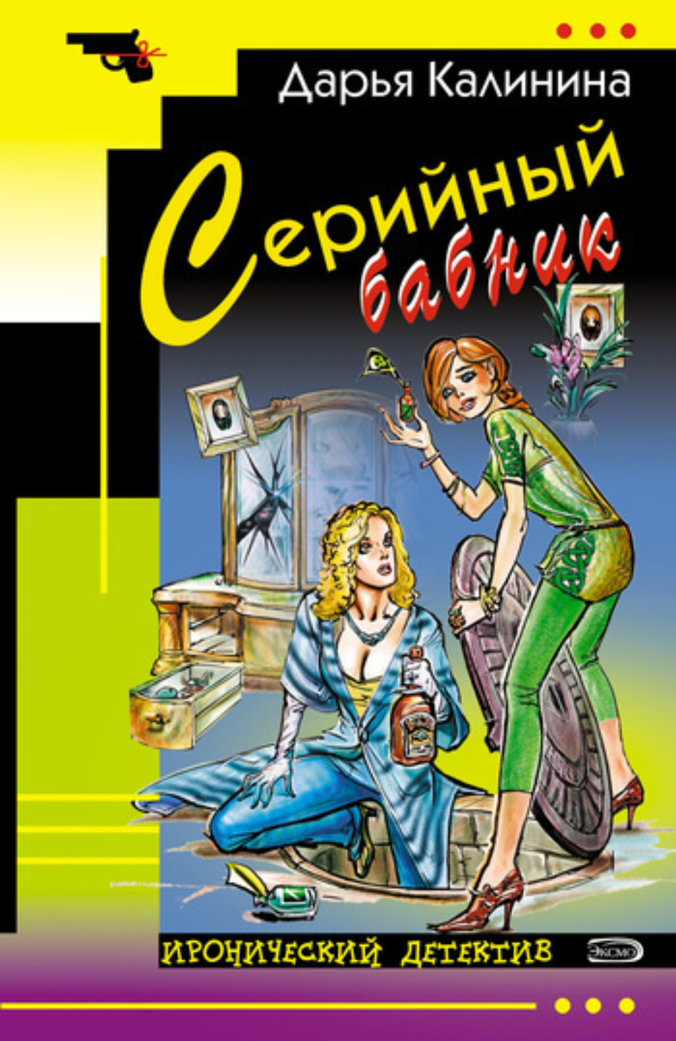 Обложка книги «Серийный бабник»