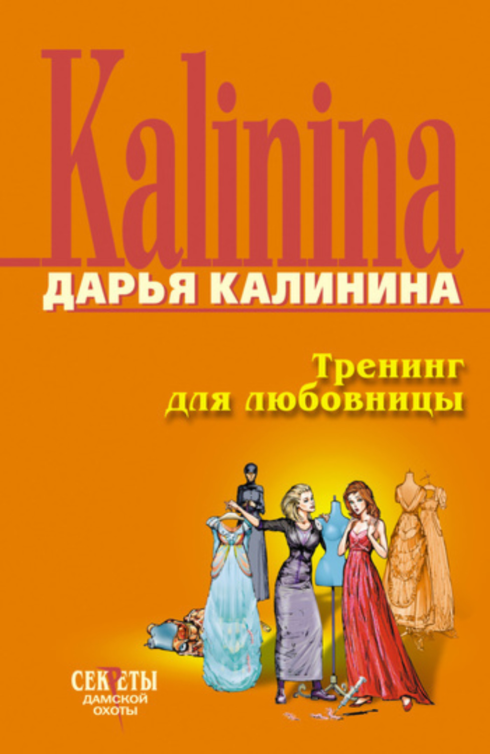 Обложка книги «Тренинг для любовницы»