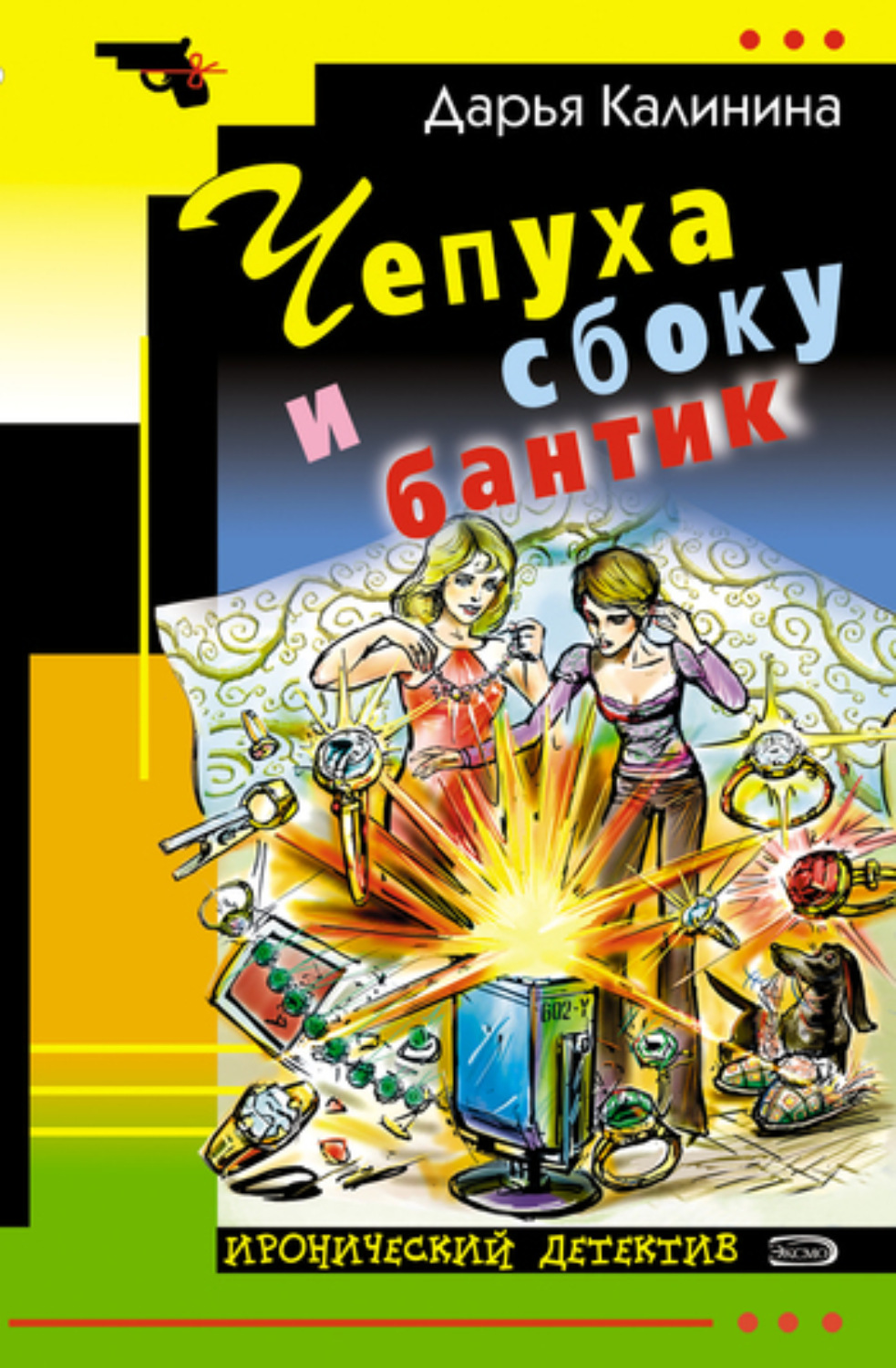 Обложка книги «Чепуха и сбоку бантик»
