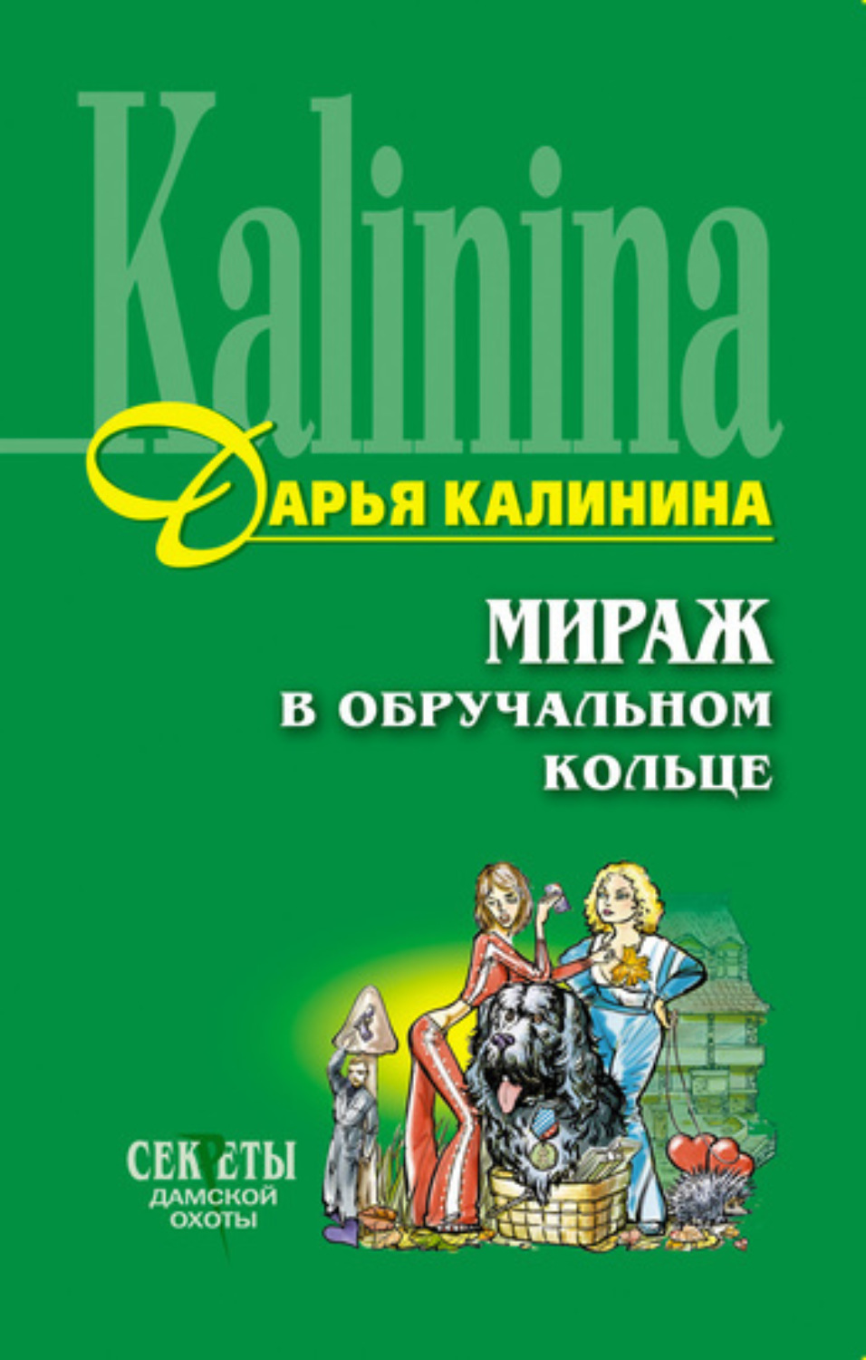 Обложка книги «Мираж в обручальном кольце»