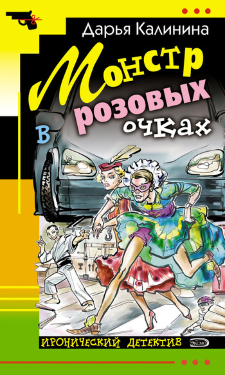 Обложка книги «Монстр в розовых очках»
