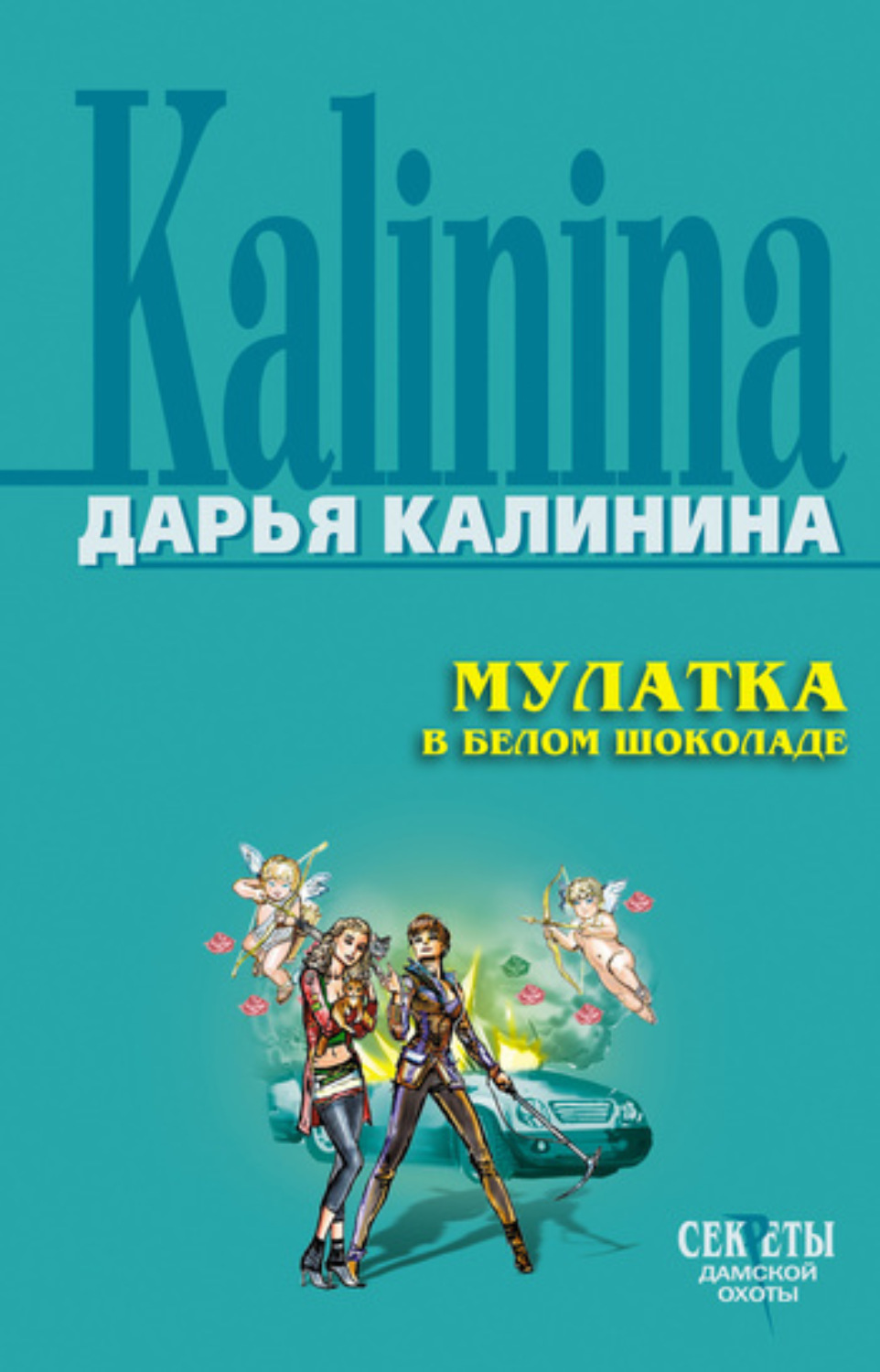 Обложка книги «Мулатка в белом шоколаде»
