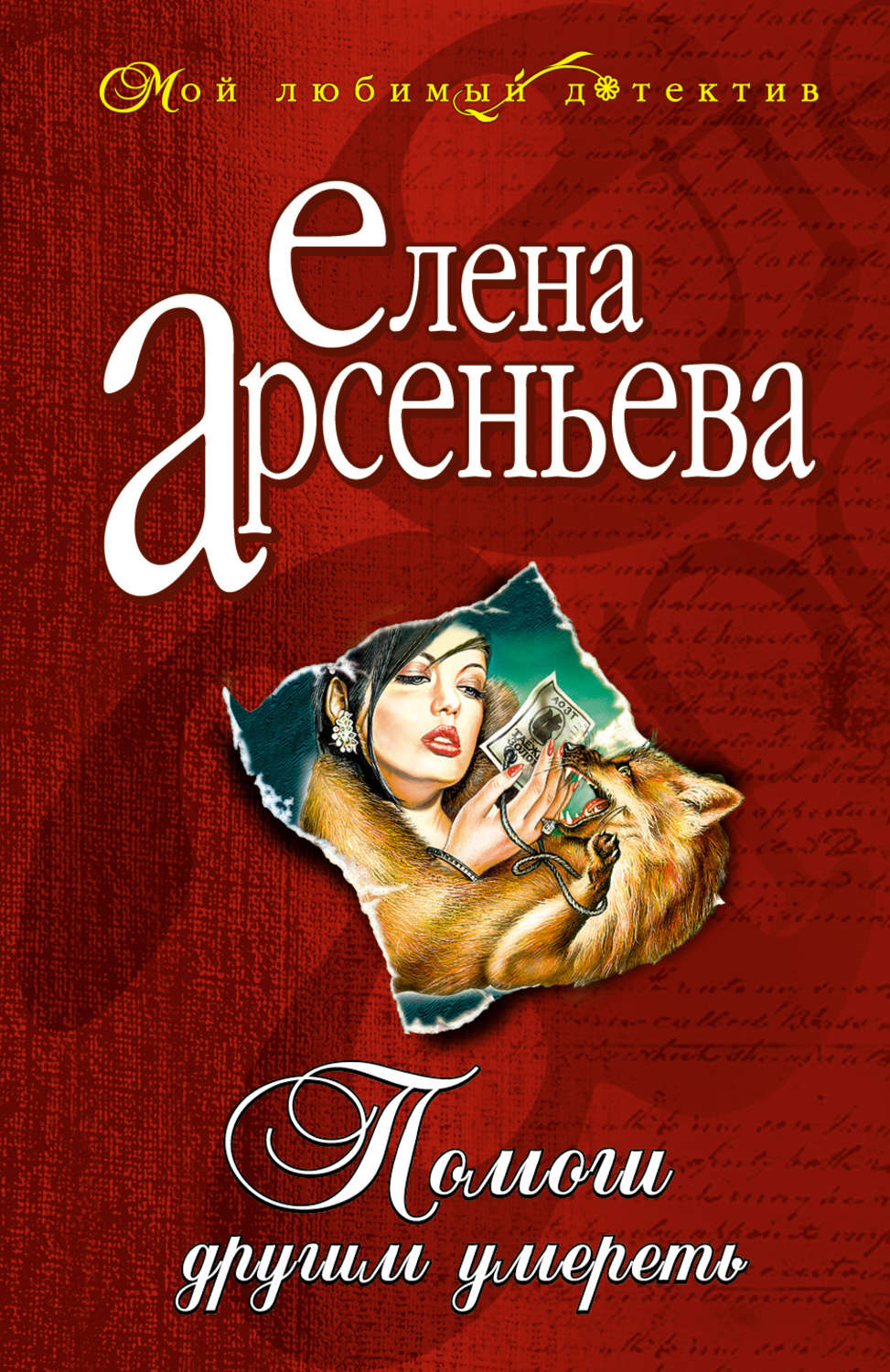Обложка книги «Помоги другим умереть»