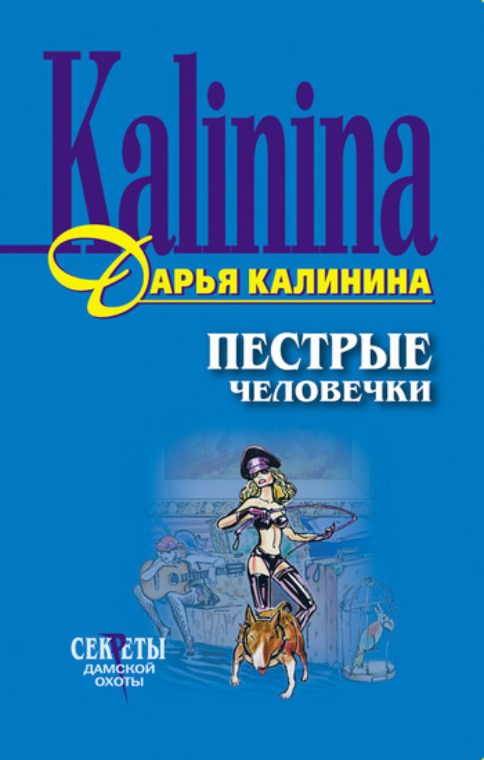 Обложка книги «Пестрые человечки»