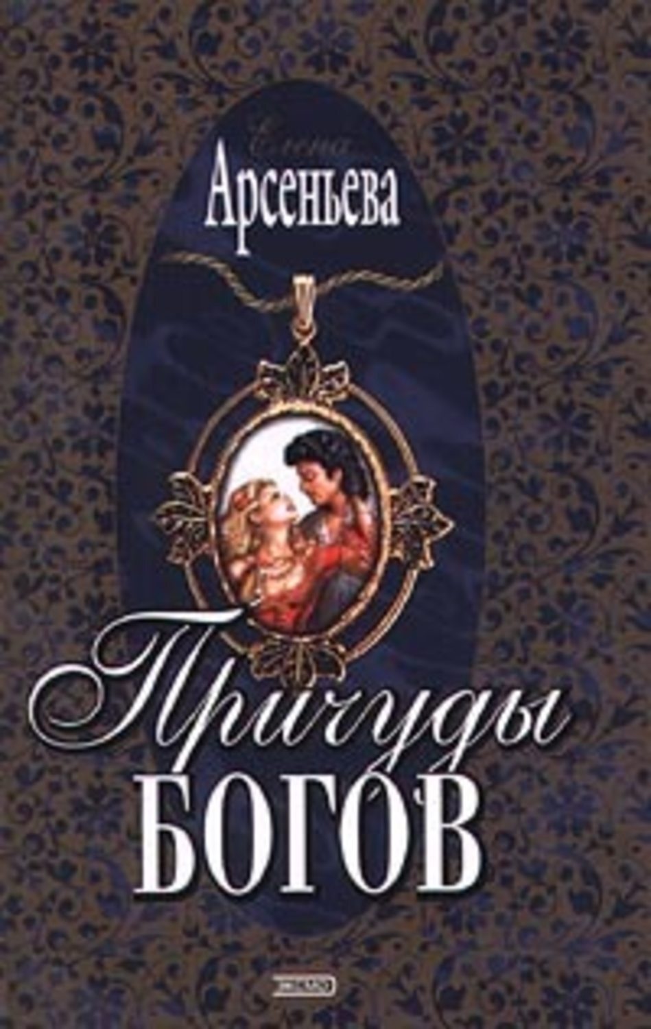 Обложка книги «Причуды богов»