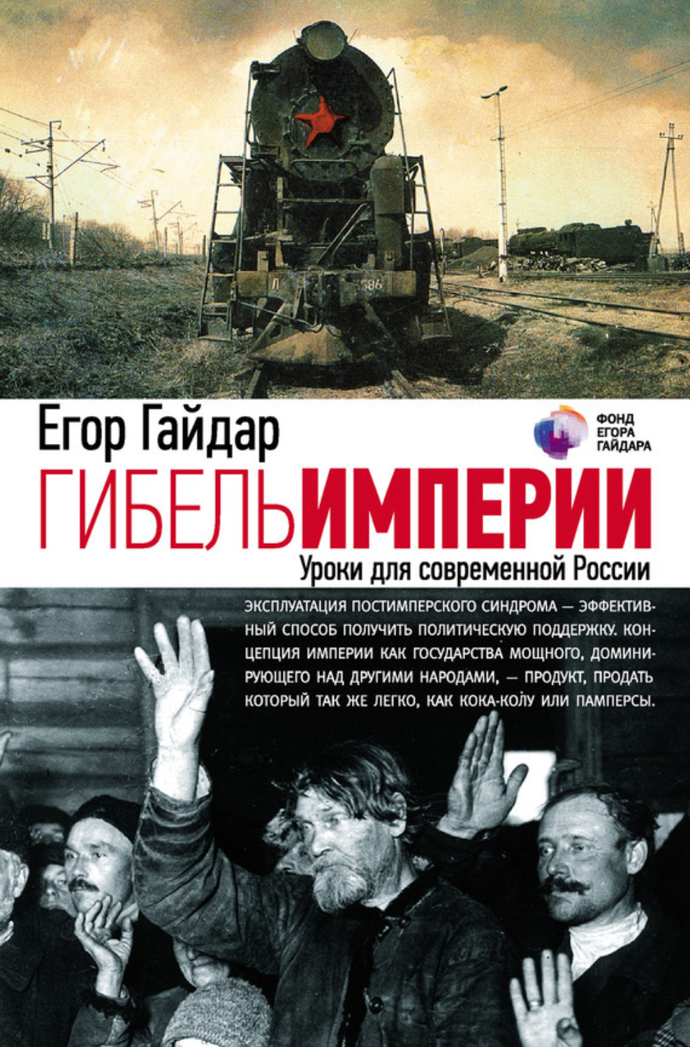 Обложка книги «Гибель империи. Уроки для современной России»
