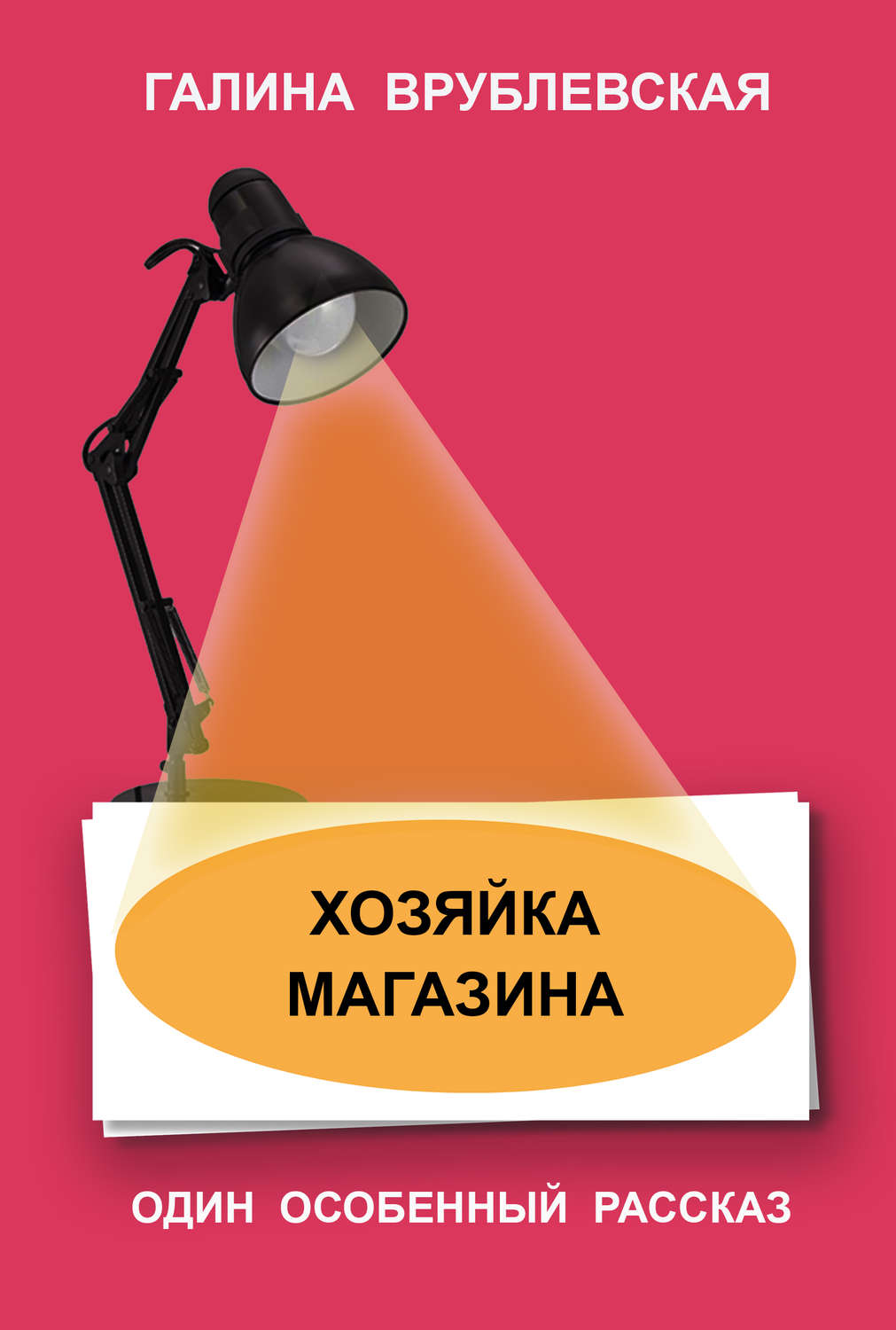 Обложка книги «Хозяйка магазина»