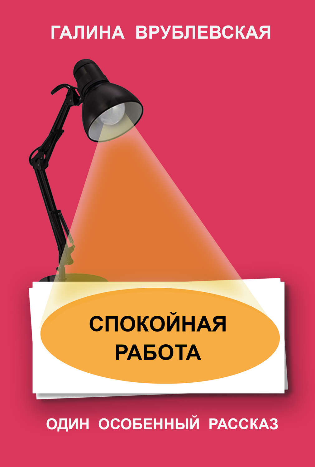 Обложка книги «Спокойная работа»
