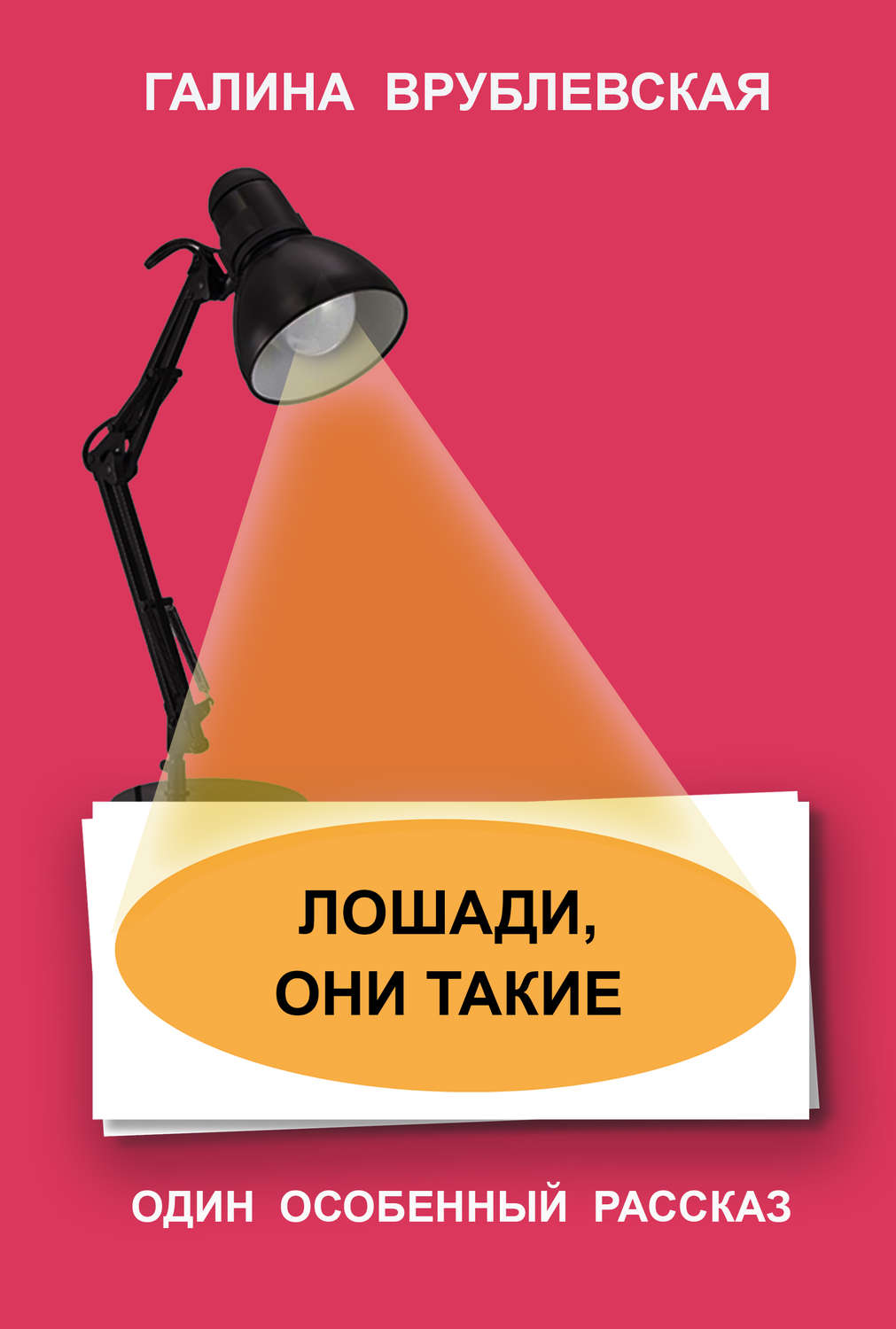 Обложка книги «Лошади, они такие»