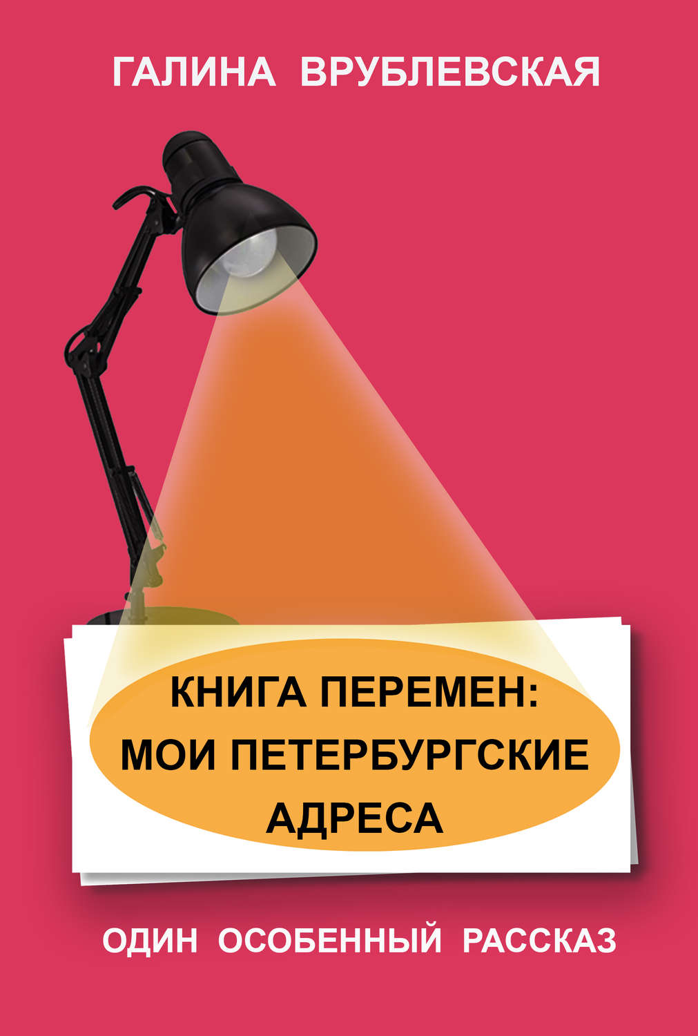 Обложка книги «Книга перемен: мои петербургские адреса»