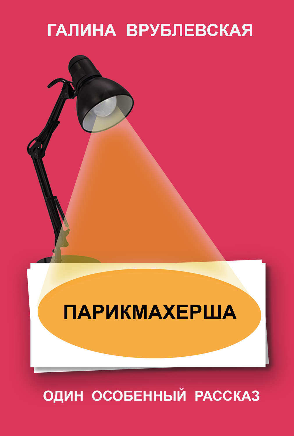 Обложка книги «Парикмахерша»