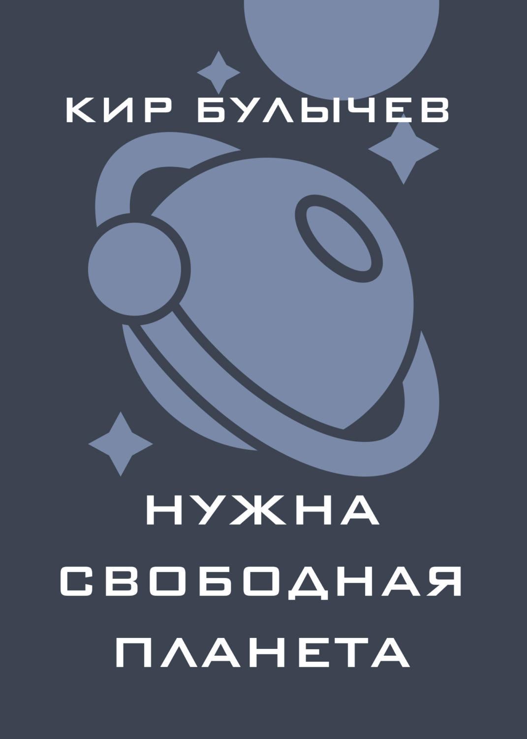 Обложка книги «Нужна свободная планета (сборник)»