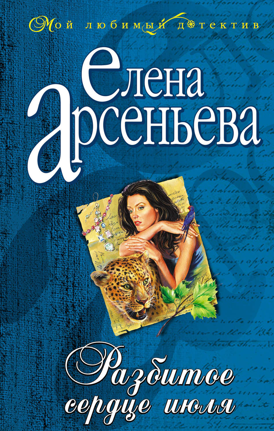 Обложка книги «Разбитое сердце июля»