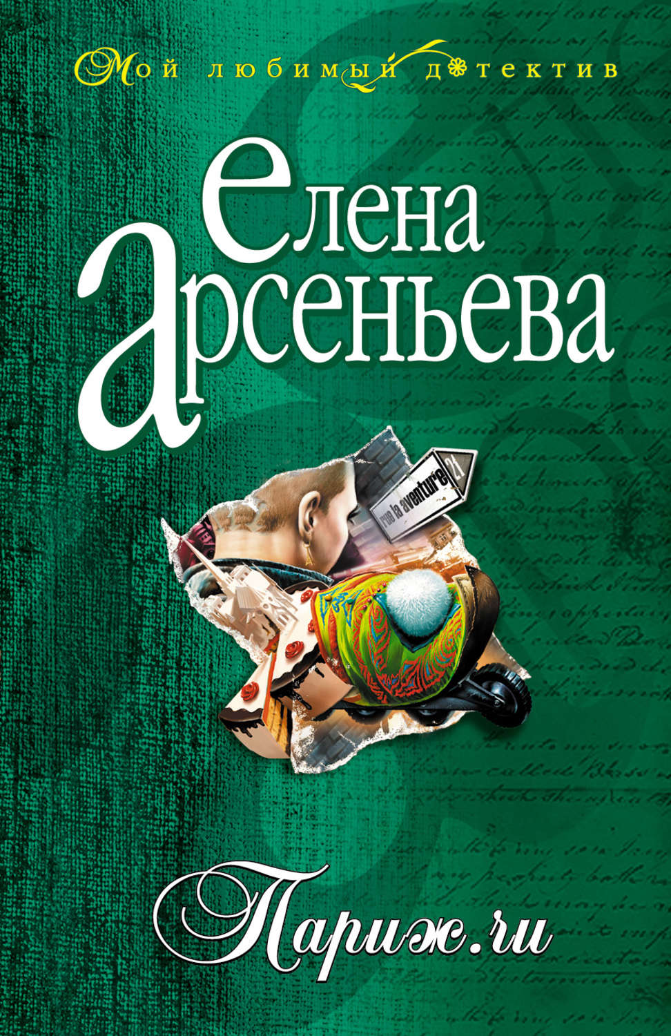Обложка книги «Париж.ru»