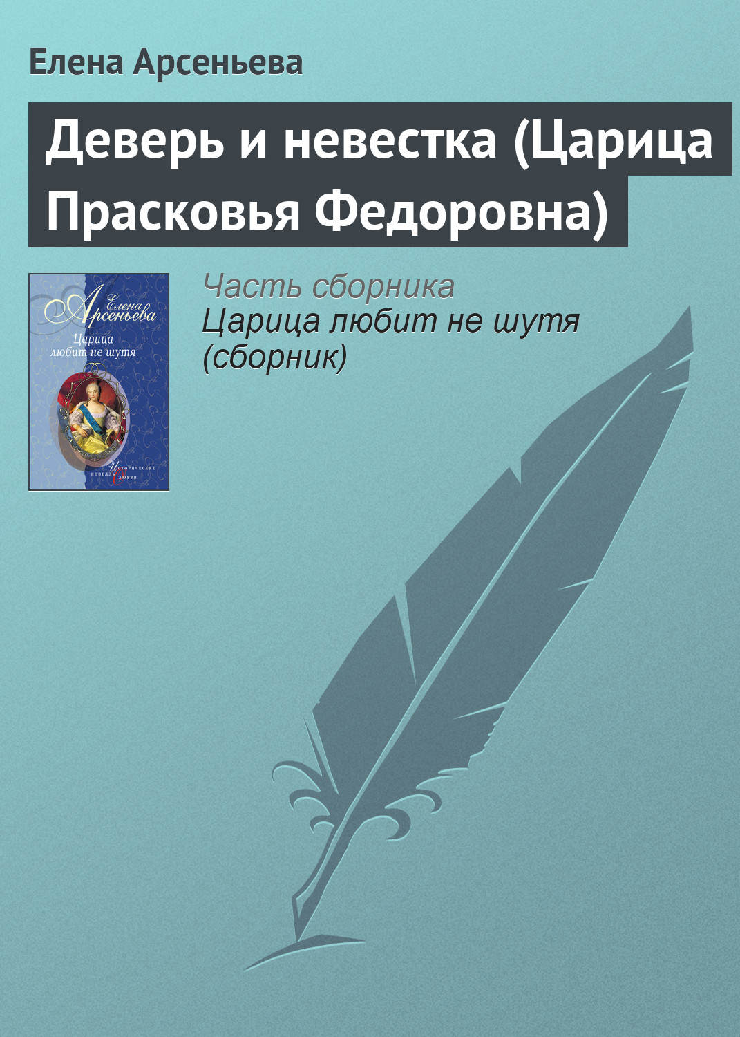 Обложка книги «Деверь и невестка (Царица Прасковья Федоровна)»