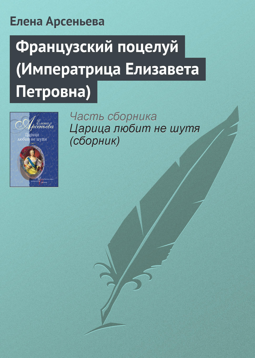 Обложка книги «Французский поцелуй (Императрица Елизавета Петровна)»