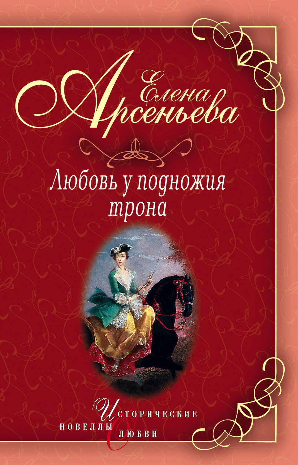 Обложка книги «Василиса Прекрасная (Василиса Мелентьева – царь Иван Грозный)»