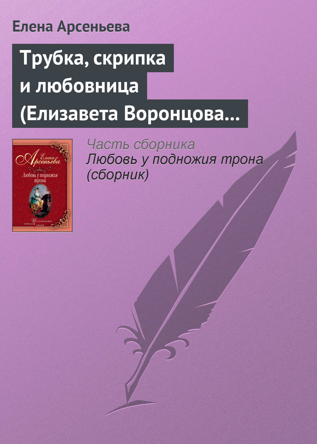 Обложка книги «Трубка, скрипка и любовница (Елизавета Воронцова – император Петр III)»