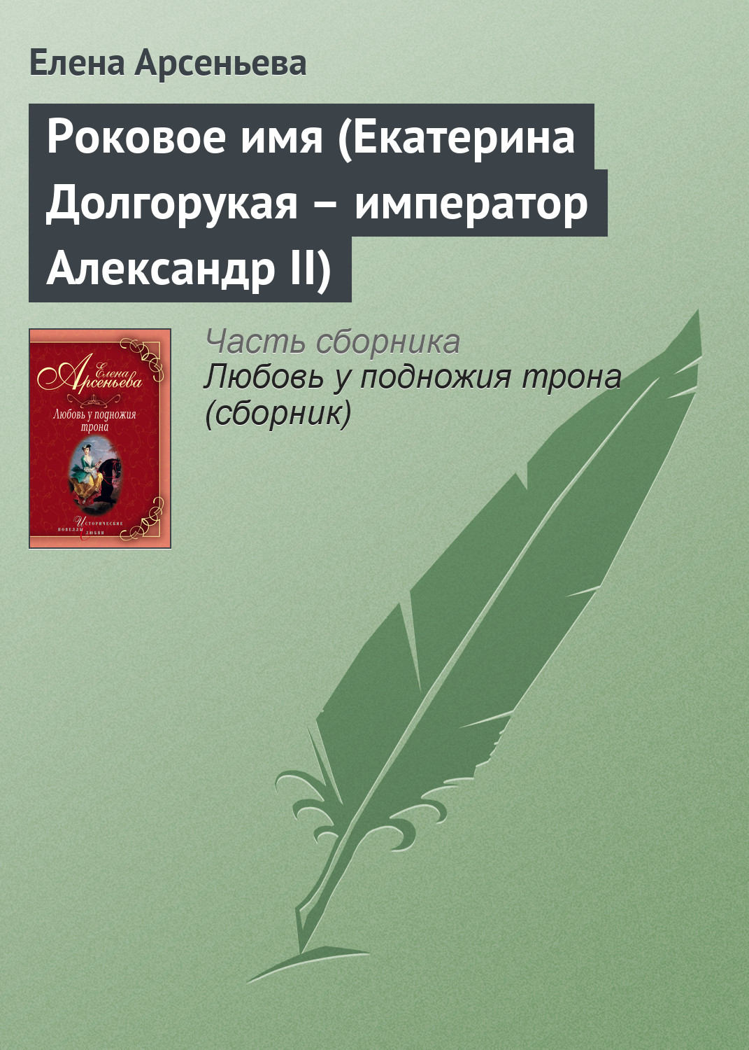 Обложка книги «Роковое имя (Екатерина Долгорукая – император Александр II)»