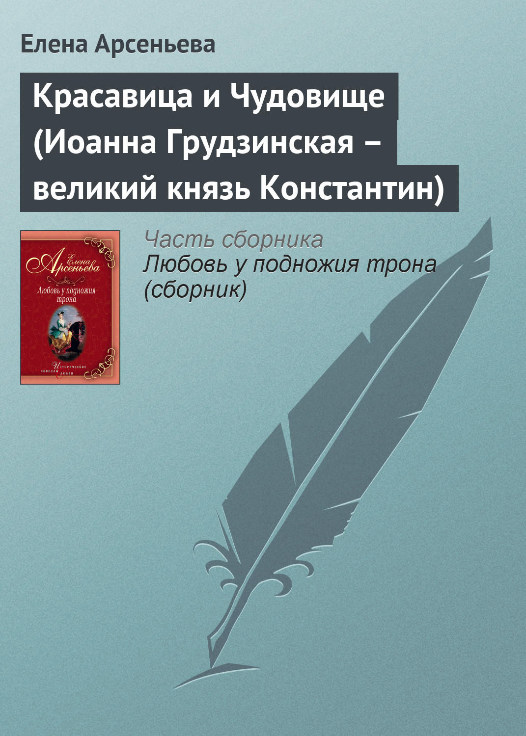 Обложка книги «Красавица и Чудовище (Иоанна Грудзинская – великий князь Константин)»