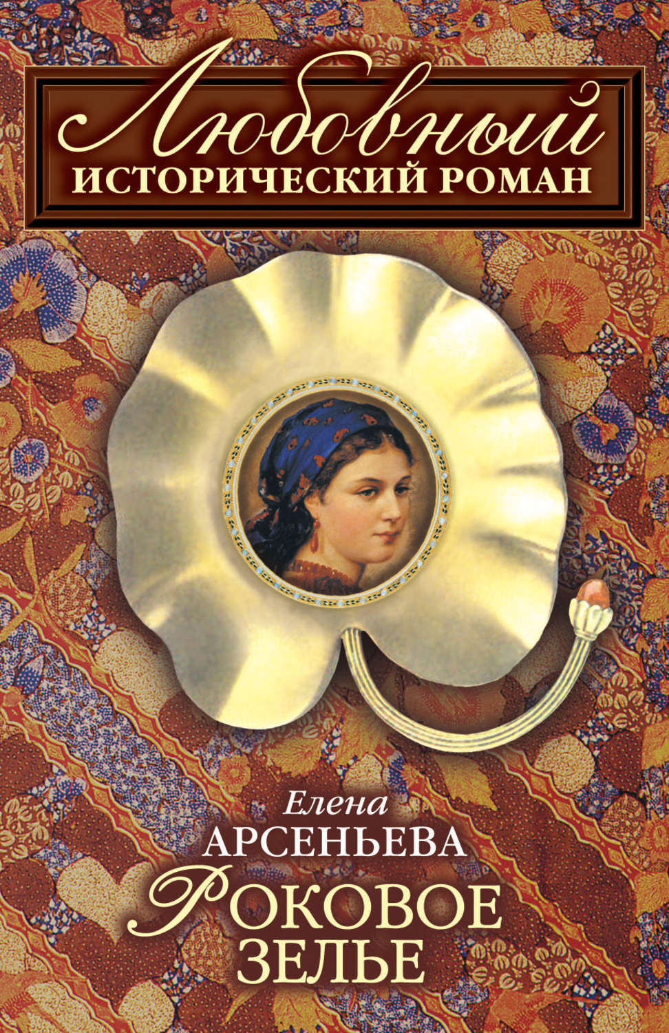 Обложка книги «Роковое зелье»
