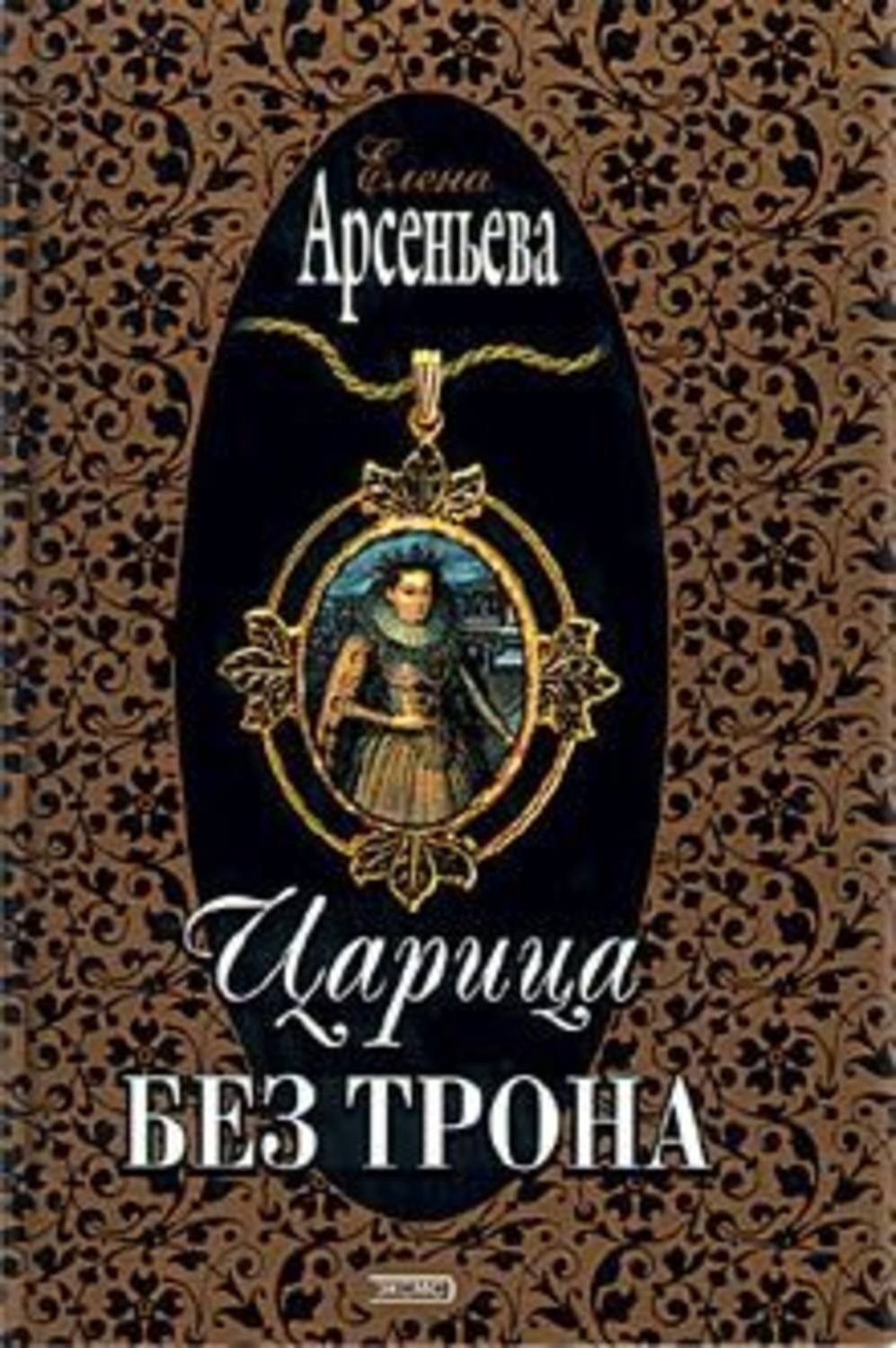 Обложка книги «Царица без трона»