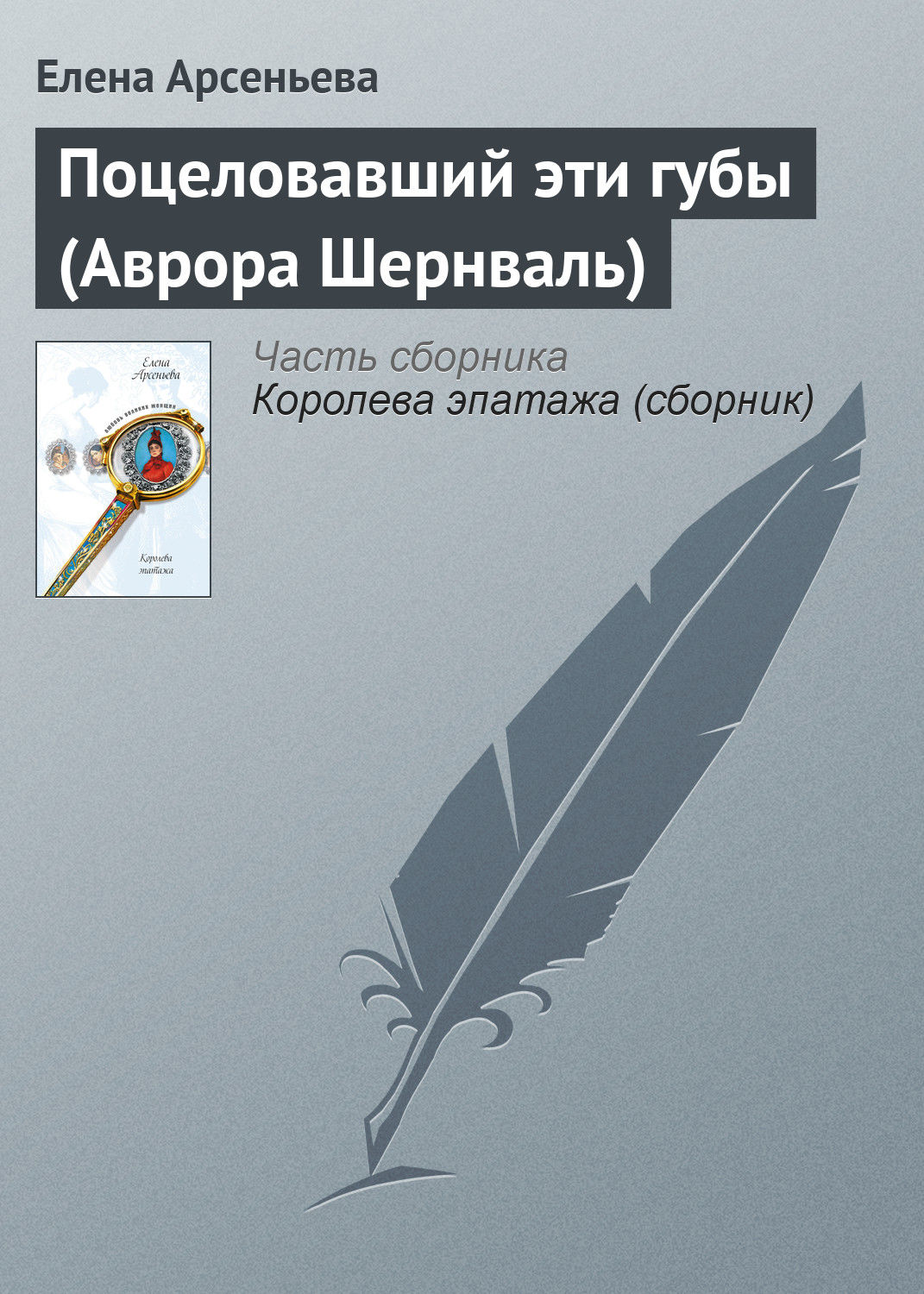 Обложка книги «Поцеловавший эти губы (Аврора Шернваль)»