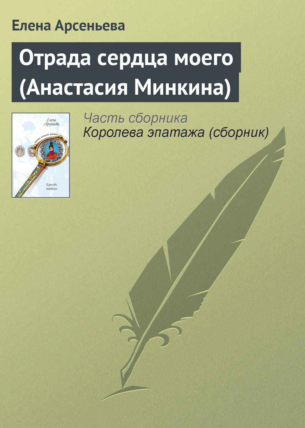 Обложка книги «Отрада сердца моего (Анастасия Минкина)»