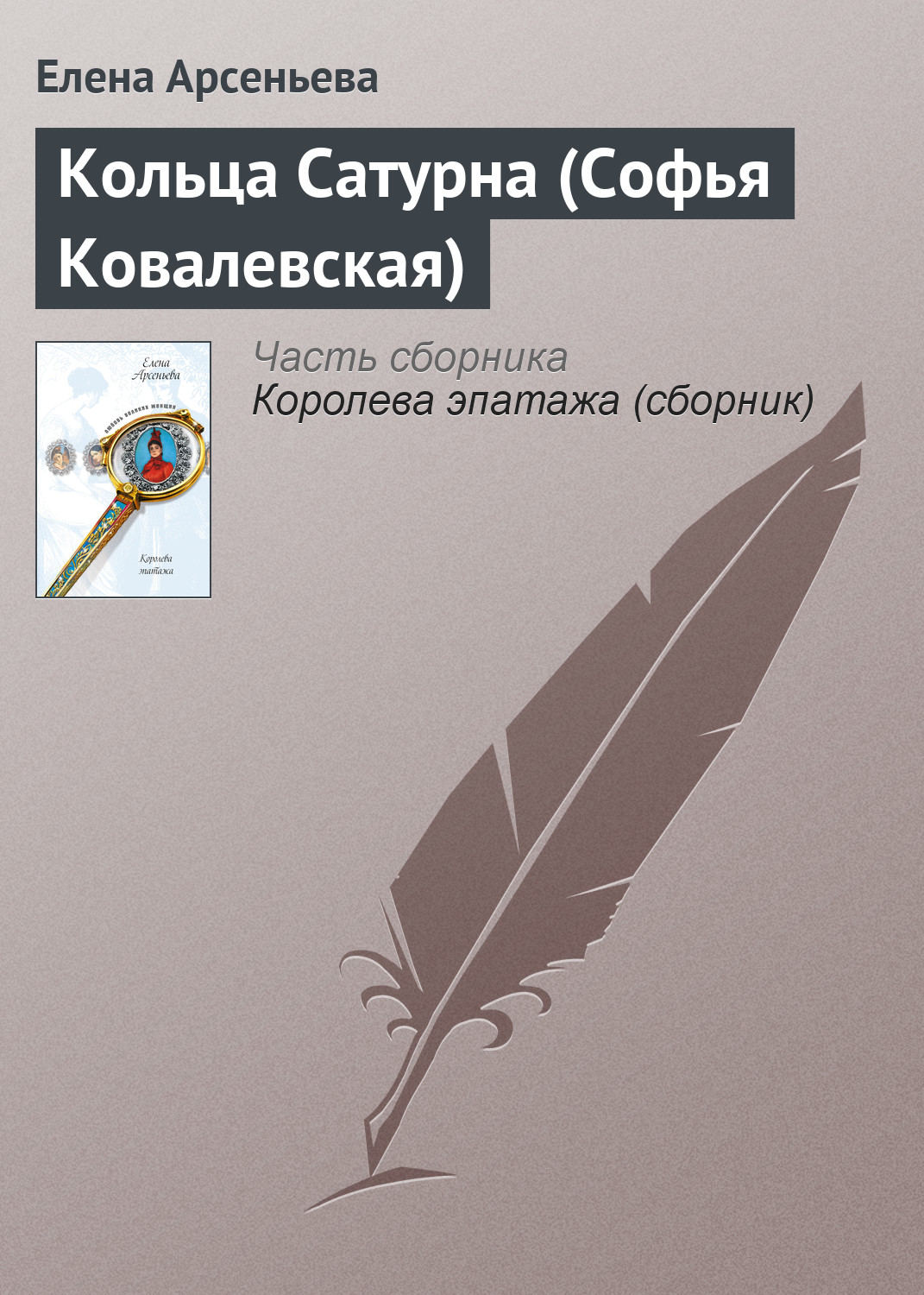 Обложка книги «Кольца Сатурна (Софья Ковалевская)»