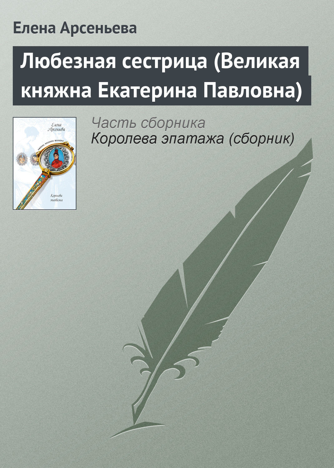 Обложка книги «Любезная сестрица (Великая княжна Екатерина Павловна)»