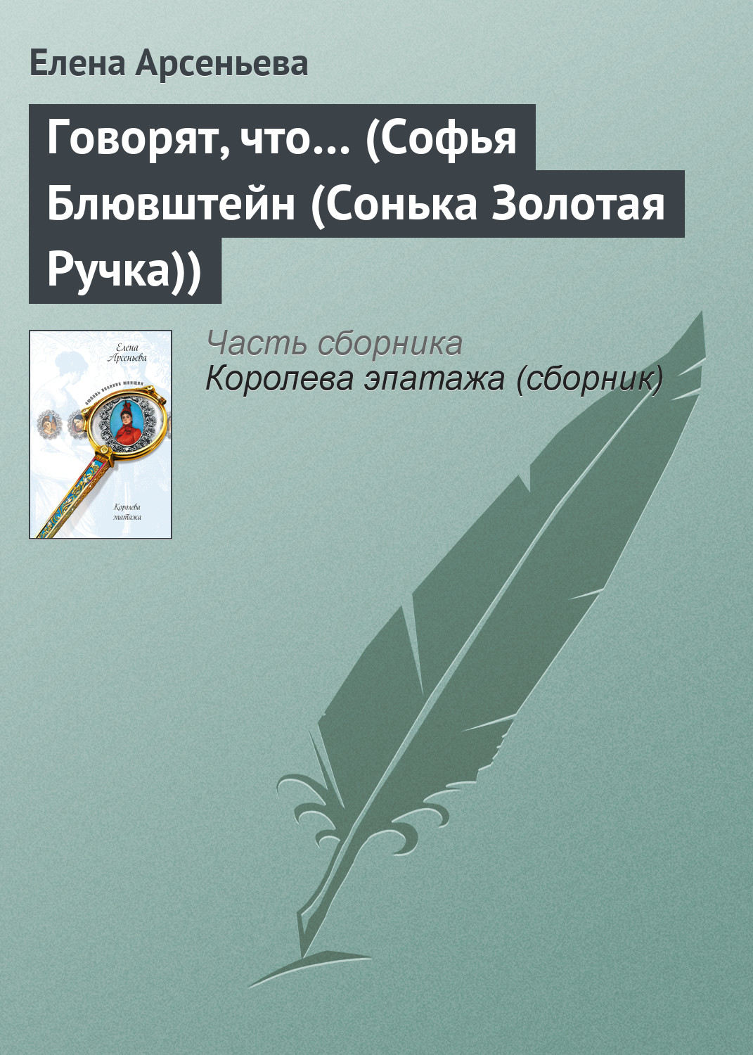 Обложка книги «Говорят, что… (Софья Блювштейн (Сонька Золотая Ручка))»