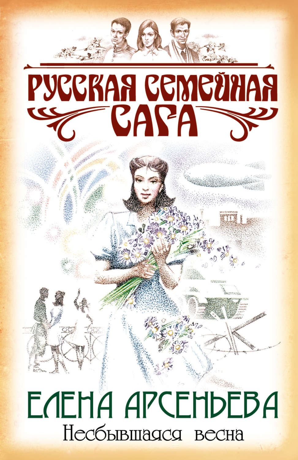 Обложка книги «Несбывшаяся весна»