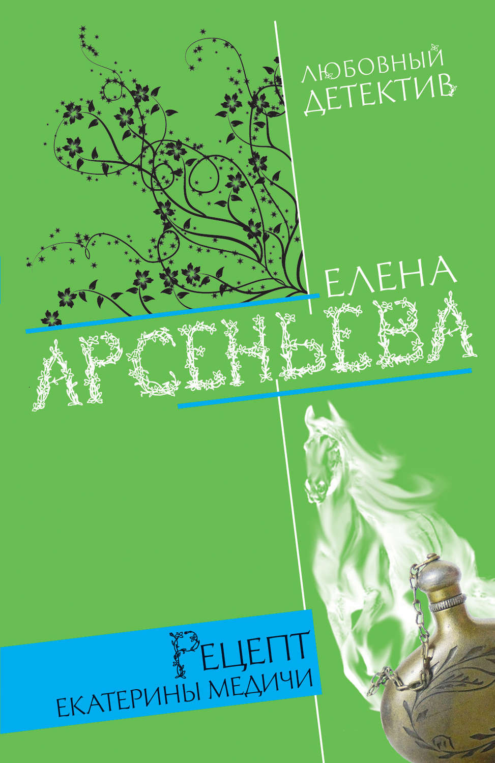 Обложка книги «Рецепт Екатерины Медичи»