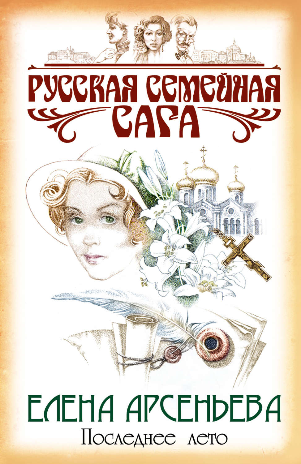 Обложка книги «Последнее лето»